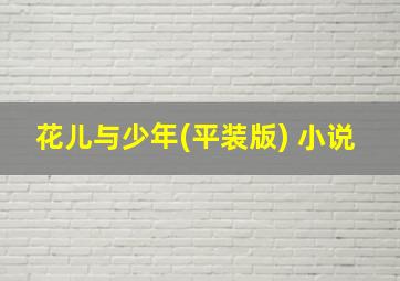 花儿与少年(平装版) 小说